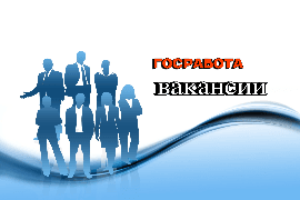 Госработа